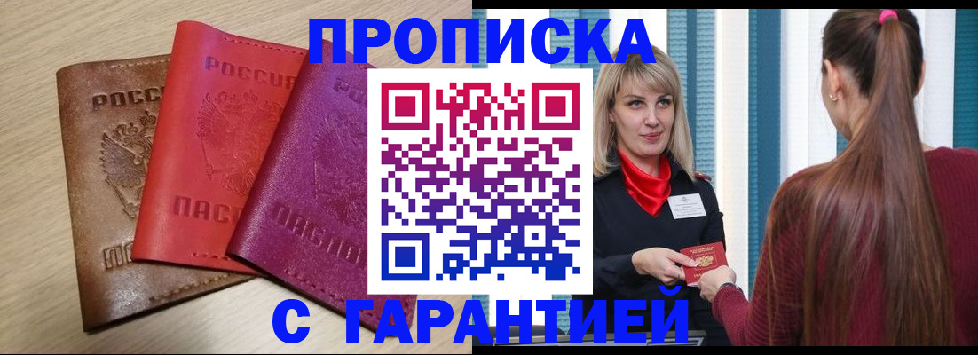 купить прописку в Черемхово